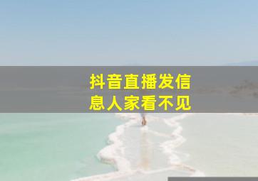 抖音直播发信息人家看不见