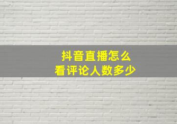 抖音直播怎么看评论人数多少