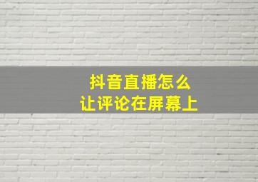 抖音直播怎么让评论在屏幕上