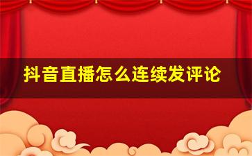 抖音直播怎么连续发评论