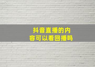 抖音直播的内容可以看回播吗