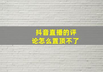 抖音直播的评论怎么置顶不了