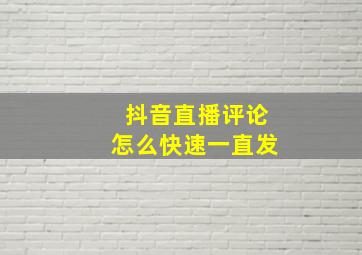 抖音直播评论怎么快速一直发