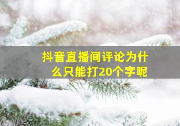 抖音直播间评论为什么只能打20个字呢