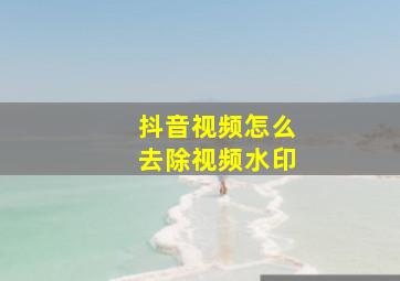 抖音视频怎么去除视频水印