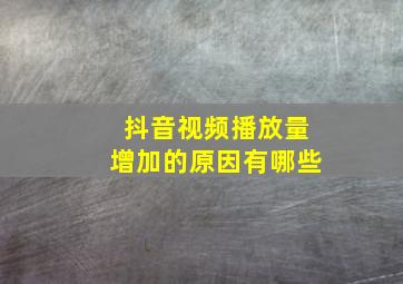 抖音视频播放量增加的原因有哪些