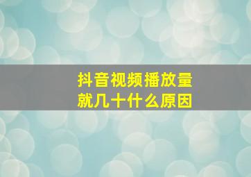 抖音视频播放量就几十什么原因