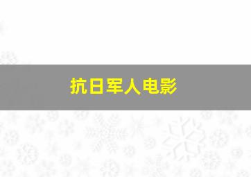 抗日军人电影