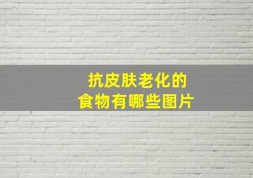 抗皮肤老化的食物有哪些图片