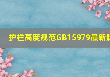 护栏高度规范GB15979最新版