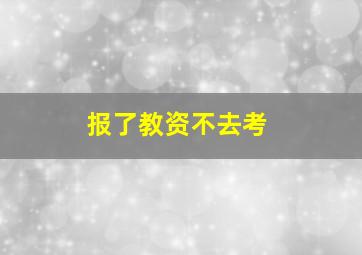 报了教资不去考