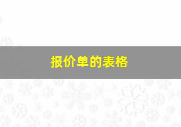 报价单的表格