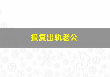 报复出轨老公