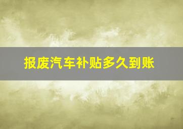 报废汽车补贴多久到账