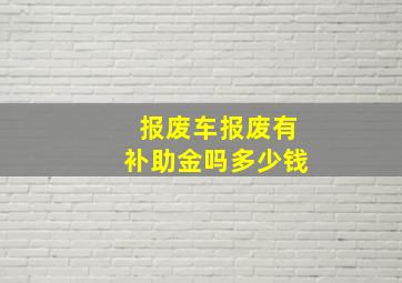 报废车报废有补助金吗多少钱