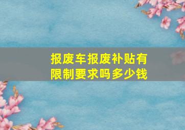 报废车报废补贴有限制要求吗多少钱