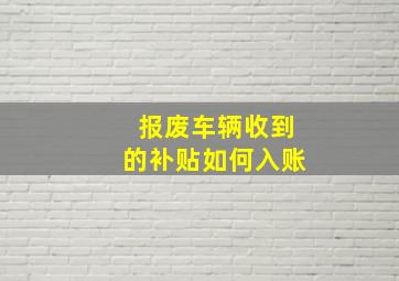 报废车辆收到的补贴如何入账