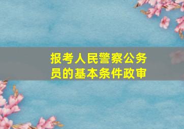 报考人民警察公务员的基本条件政审