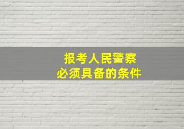 报考人民警察必须具备的条件