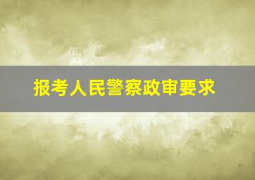 报考人民警察政审要求