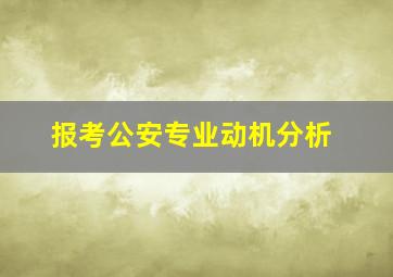 报考公安专业动机分析