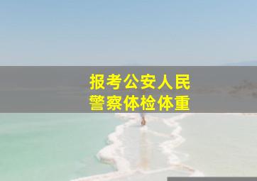 报考公安人民警察体检体重