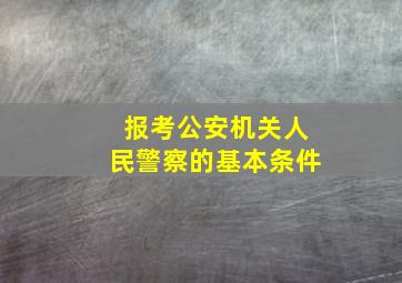 报考公安机关人民警察的基本条件