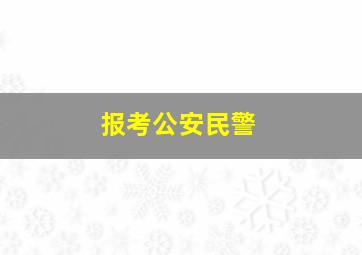 报考公安民警