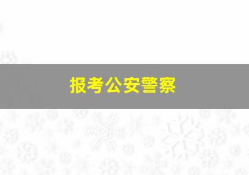 报考公安警察