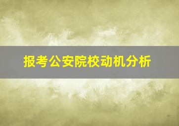 报考公安院校动机分析