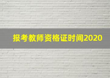 报考教师资格证时间2020