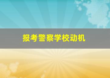 报考警察学校动机