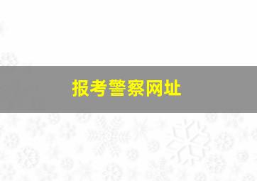 报考警察网址