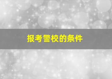 报考警校的条件