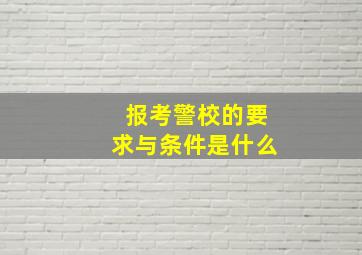 报考警校的要求与条件是什么