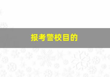 报考警校目的