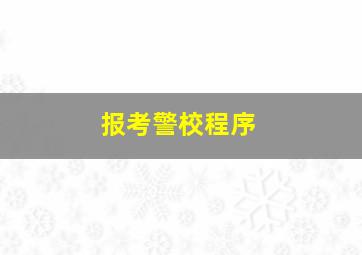 报考警校程序