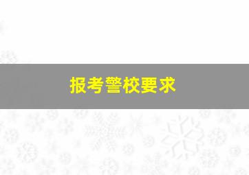 报考警校要求