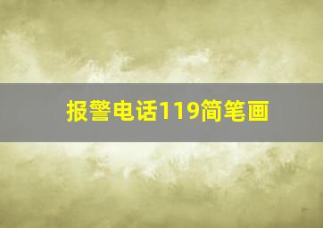 报警电话119简笔画