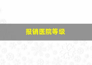 报销医院等级