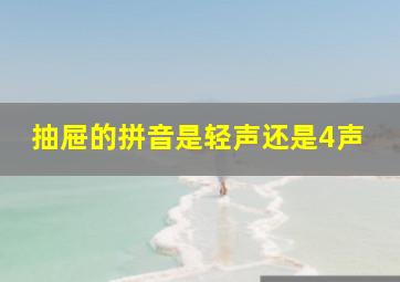 抽屉的拼音是轻声还是4声