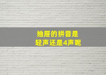 抽屉的拼音是轻声还是4声呢