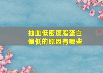 抽血低密度脂蛋白偏低的原因有哪些