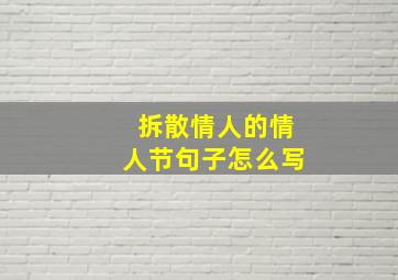 拆散情人的情人节句子怎么写