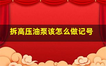 拆高压油泵该怎么做记号