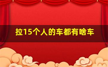 拉15个人的车都有啥车