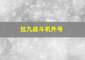 拉九战斗机外号