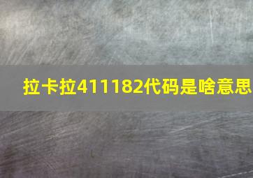 拉卡拉411182代码是啥意思