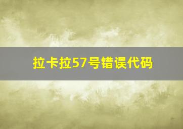 拉卡拉57号错误代码