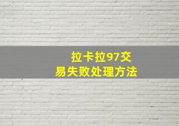 拉卡拉97交易失败处理方法